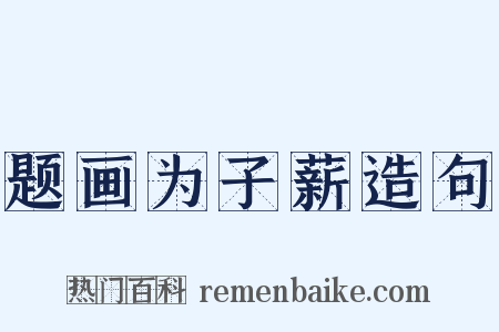 题画为子薪造句是什么意思的图片